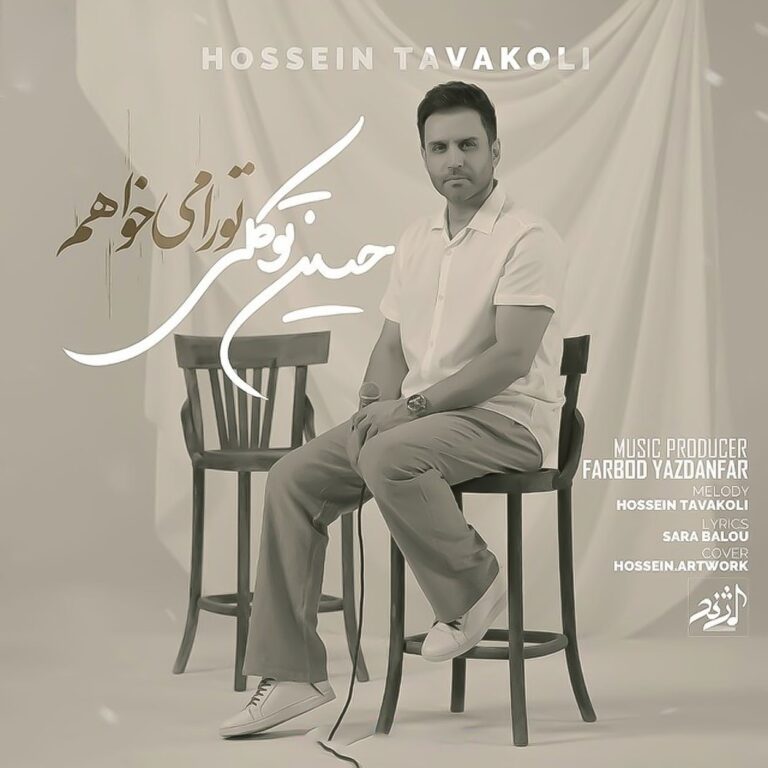 دانلود آهنگ حسین توکلی تو را میخواهم